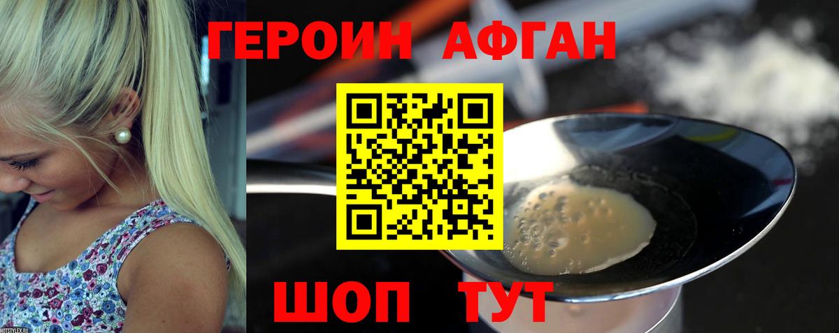 ГЕРОИН Афган  Вход с VPN  Мыски 